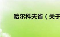 哈尔科夫省（关于哈尔科夫省介绍）