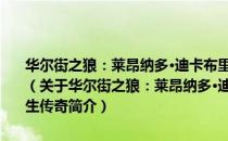 华尔街之狼：莱昂纳多·迪卡布里奥与布拉德·皮特争相演绎的人生传奇（关于华尔街之狼：莱昂纳多·迪卡布里奥与布拉德·皮特争相演绎的人生传奇简介）