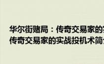 华尔街赌局：传奇交易家的实战投机术（关于华尔街赌局：传奇交易家的实战投机术简介）