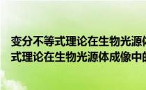 变分不等式理论在生物光源体成像中的应用（关于变分不等式理论在生物光源体成像中的应用介绍）