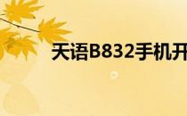 天语B832手机开机（天语b832）