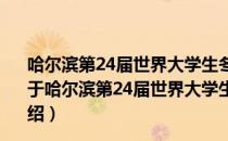 哈尔滨第24届世界大学生冬季运动会知识产权保护规定（关于哈尔滨第24届世界大学生冬季运动会知识产权保护规定介绍）