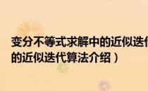 变分不等式求解中的近似迭代算法（关于变分不等式求解中的近似迭代算法介绍）