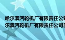 哈尔滨汽轮机厂有限责任公司自动控制工程分公司（关于哈尔滨汽轮机厂有限责任公司自动控制工程分公司介绍）