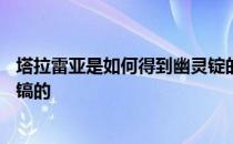 塔拉雷亚是如何得到幽灵锭的——塔拉雷亚是如何得到幽灵镐的 