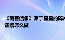 《刺客信条》源于星星的碎片——《刺客信条》源于神灵的馈赠怎么做 