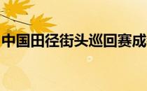 中国田径街头巡回赛成都站比赛姚捷轻松夺冠