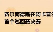 费尔南德斯在阿卡普尔科站一举打入职业生涯首个巡回赛决赛