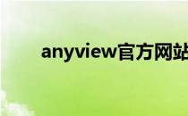 anyview官方网站（anyview官网）