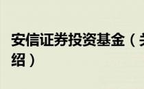 安信证券投资基金（关于安信证券投资基金介绍）