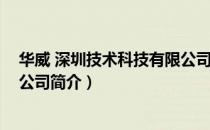 华威 深圳技术科技有限公司（关于华威 深圳技术科技有限公司简介）