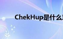 ChekHup是什么意思（chekhup）