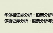 华尔街证券分析：股票分析与公司估值 原书第2版（关于华尔街证券分析：股票分析与公司估值 原书第2版简介）