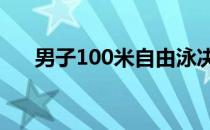 男子100米自由泳决赛何峻毅获得冠军