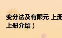 变分法及有限元 上册（关于变分法及有限元 上册介绍）