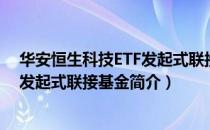 华安恒生科技ETF发起式联接基金（关于华安恒生科技ETF发起式联接基金简介）