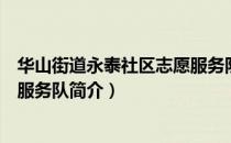 华山街道永泰社区志愿服务队（关于华山街道永泰社区志愿服务队简介）