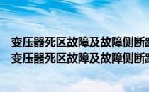 变压器死区故障及故障侧断路器拒动的继电保护方法（关于变压器死区故障及故障侧断路器拒动的继电保护方法介绍）