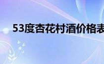 53度杏花村酒价格表（杏花村酒价格表）