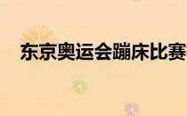 东京奥运会蹦床比赛模拟赛高磊获得冠军