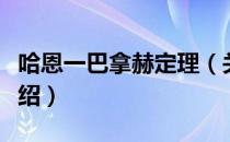 哈恩一巴拿赫定理（关于哈恩一巴拿赫定理介绍）