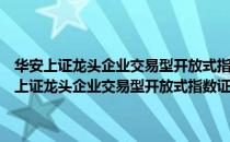 华安上证龙头企业交易型开放式指数证券投资基金联接基金（关于华安上证龙头企业交易型开放式指数证券投资基金联接基金简介）