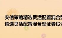 安信策略精选灵活配置混合型证券投资基金（关于安信策略精选灵活配置混合型证券投资基金介绍）