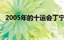 2005年的十运会丁宁打出自己的成名之战