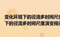 变化环境下的径流多时间尺度演变规律研究（关于变化环境下的径流多时间尺度演变规律研究介绍）