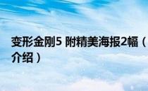 变形金刚5 附精美海报2幅（关于变形金刚5 附精美海报2幅介绍）