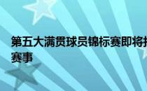 第五大满贯球员锦标赛即将打响这场汇聚了最强阵容的焦点赛事