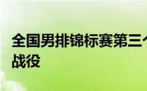 全国男排锦标赛第三个比赛日上演了一场焦点战役