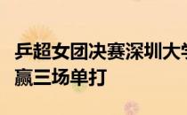 乒超女团决赛深圳大学在双打输球的情况下连赢三场单打