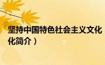 坚持中国特色社会主义文化（关于坚持中国特色社会主义文化简介）