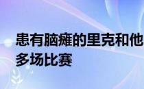 患有脑瘫的里克和他的父亲迪克参加了1000多场比赛