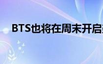 BTS也将在周末开启美洲区的新一轮赛事