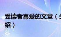 受读者喜爱的文章（关于受读者喜爱的文章介绍）