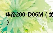 华帝200-D06M（关于华帝200-D06M简介）