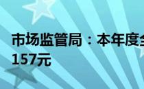 市场监管局：本年度全国盒装月饼平均售价约157元