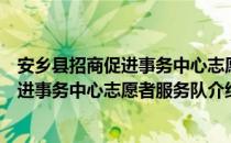 安乡县招商促进事务中心志愿者服务队（关于安乡县招商促进事务中心志愿者服务队介绍）