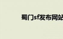 蜀门sf发布网站（shumensf）