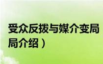 受众反拨与媒介变局（关于受众反拨与媒介变局介绍）