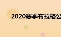 2020赛季布拉格公开赛展开决赛较量