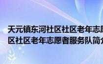 天元镇东河社区社区老年志愿者服务队（关于天元镇东河社区社区老年志愿者服务队简介）