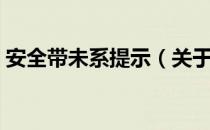 安全带未系提示（关于安全带未系提示介绍）