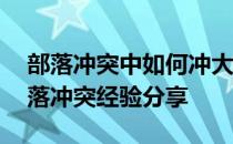 部落冲突中如何冲大师杯——大师杯七大部落冲突经验分享