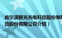 哈尔滨新光光电科技股份有限公司（关于哈尔滨新光光电科技股份有限公司介绍）