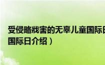 受侵略戕害的无辜儿童国际日（关于受侵略戕害的无辜儿童国际日介绍）