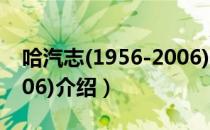 哈汽志(1956-2006)（关于哈汽志(1956-2006)介绍）