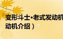 变形斗士·老式发动机（关于变形斗士·老式发动机介绍）